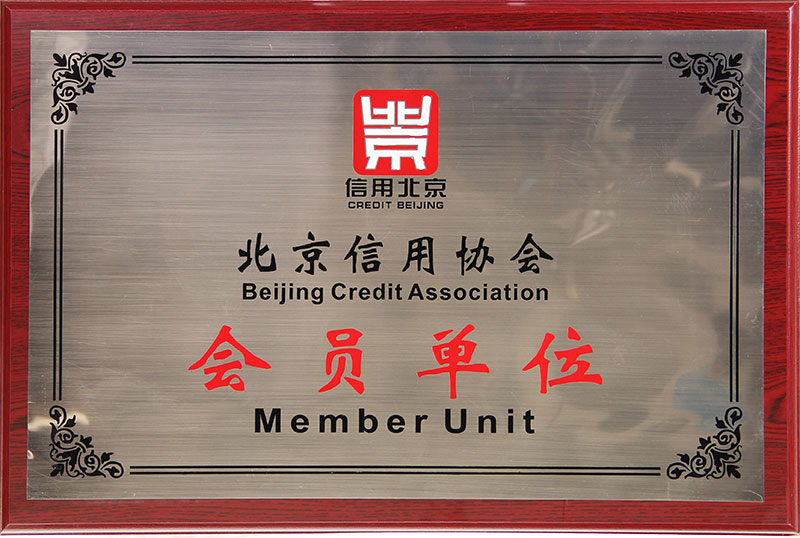 北京信用协会会员单位