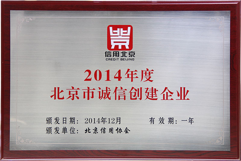 2014年度北京市诚信创建企业